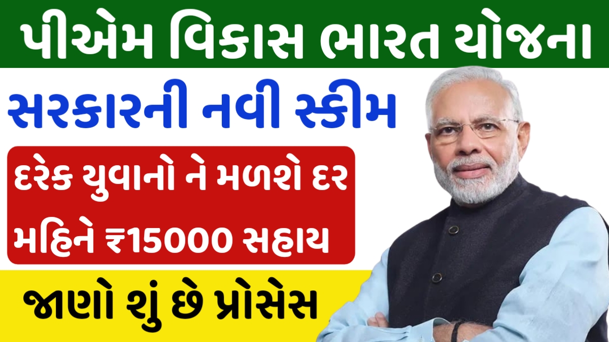 PM Viksit Bharat Rozgar Yojana