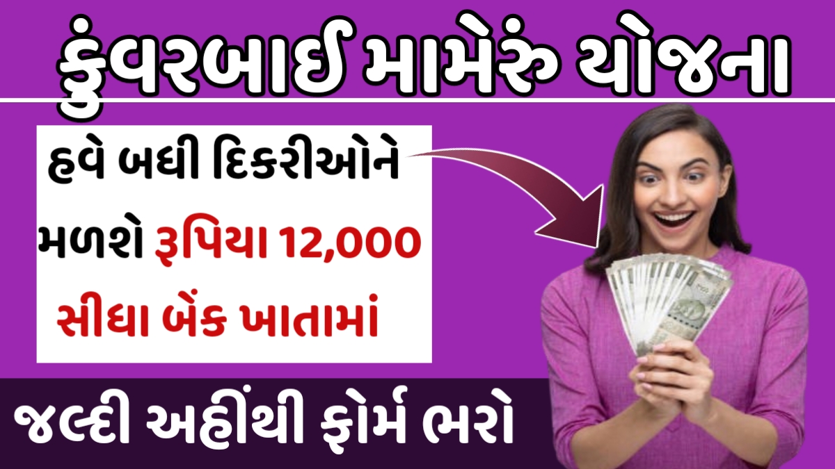 Kuvarbai Nu Mameru Yojana
