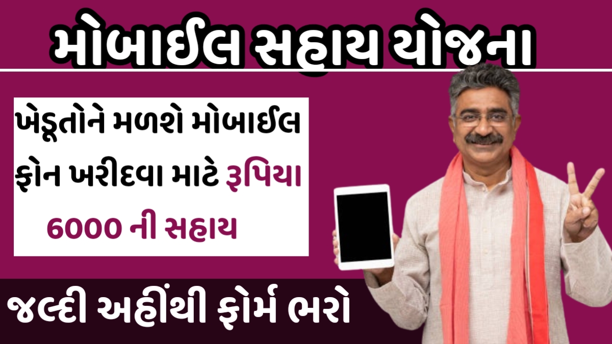 Mobile Sahay Yojana