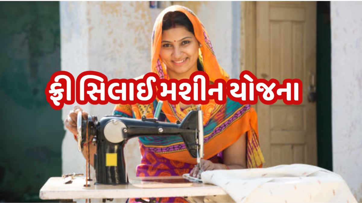 PM Vishwakarma Silai Machine Yojana