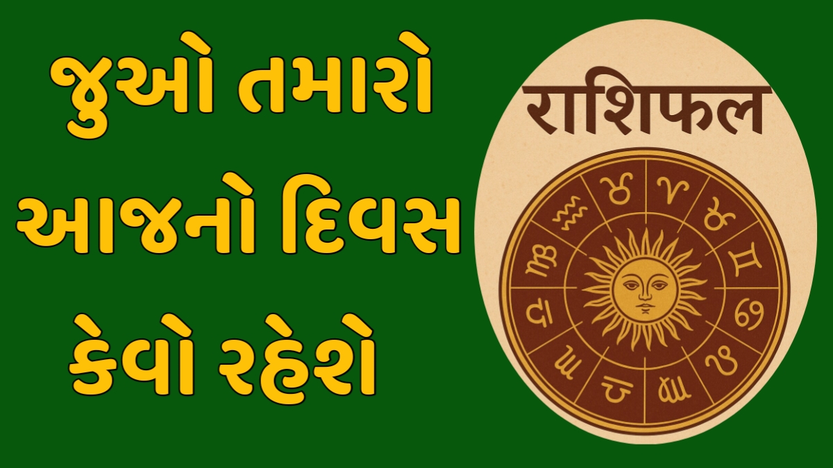 Today Rashifal in Gujarati
