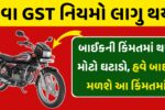 Bike GST Price 2025