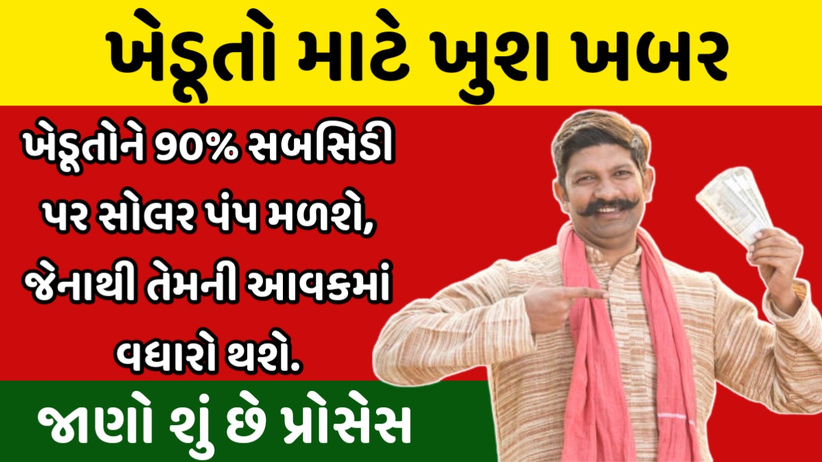 સોલાર પંપ સબસિડી યોજના