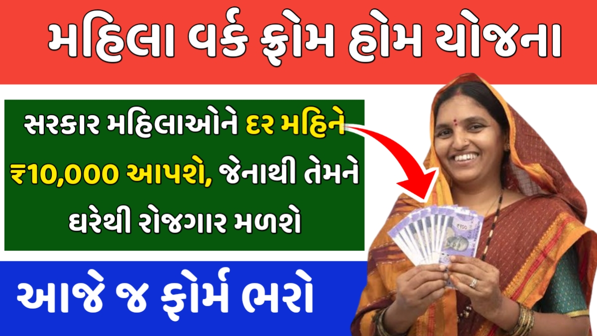 Mahila Work from Home Yojana