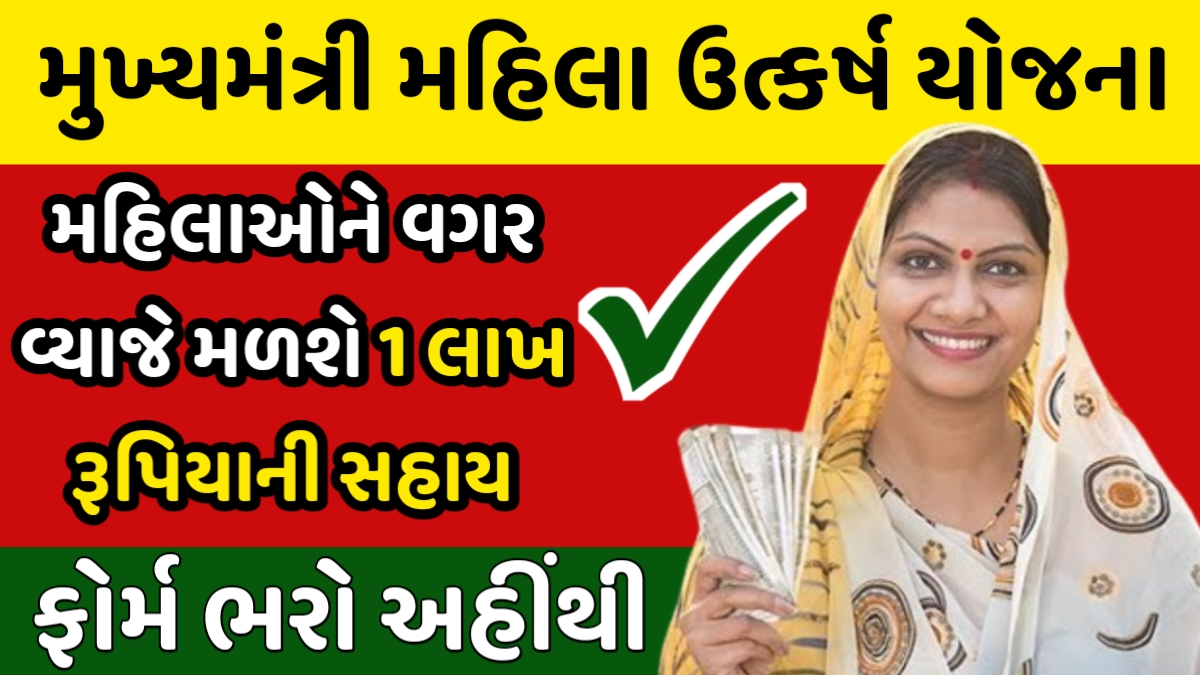 Mukhyamantri Mahila Utkarsh Yojana