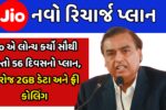 Jio Reacharge New Plan