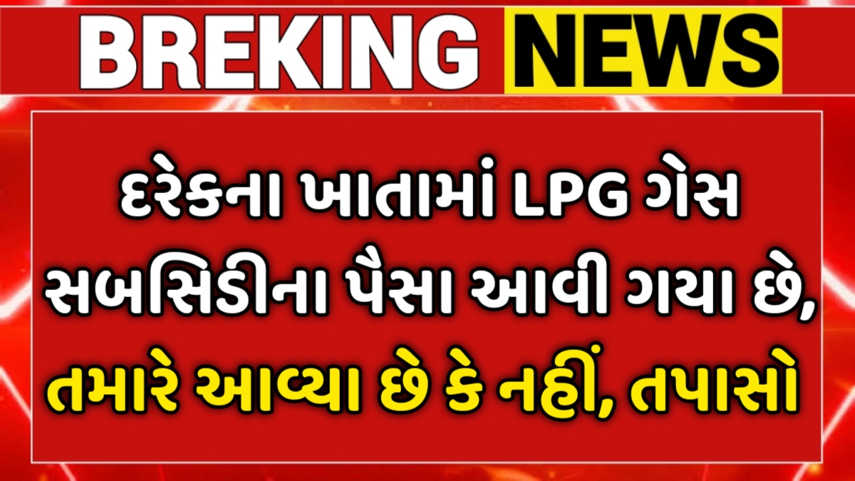 LPG Gas Subsidy Status Check