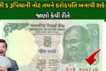 Sell 5 rupees Note